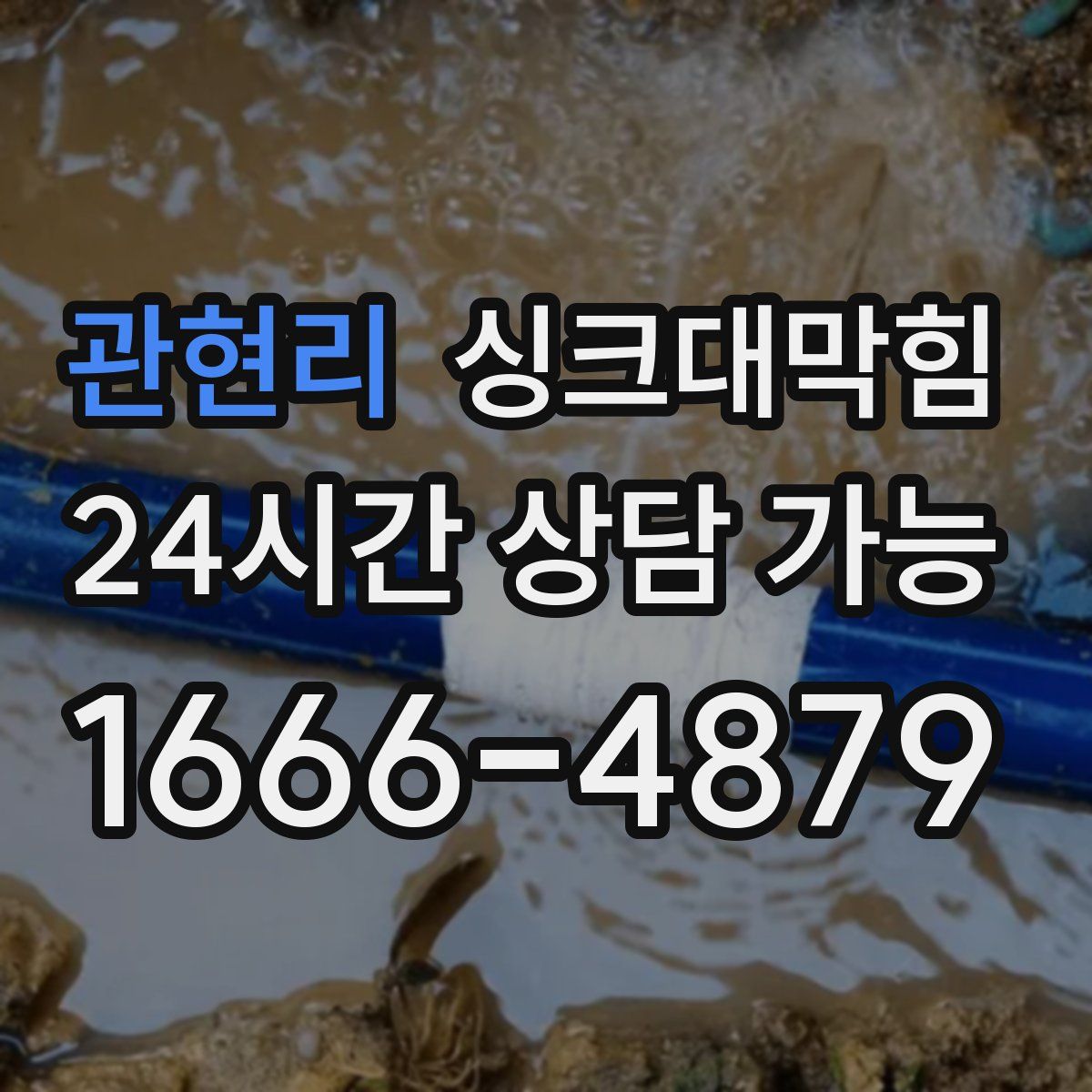 관현리 싱크대막힘