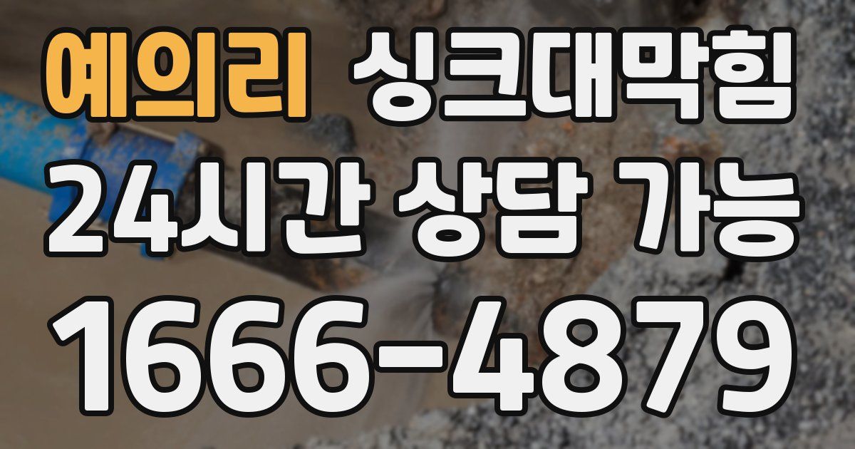 예의리 싱크대 뚫기