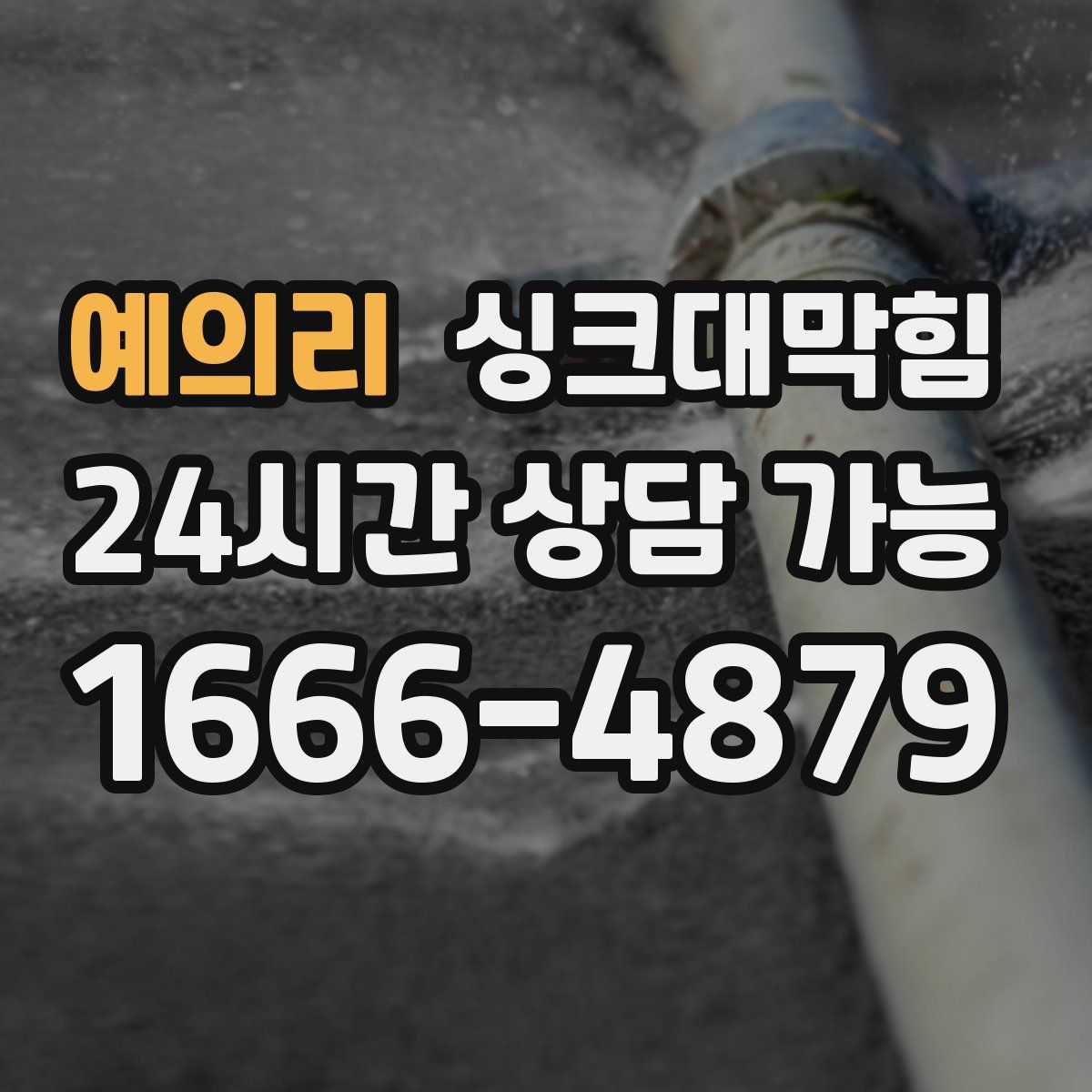 예의리 싱크대막힘