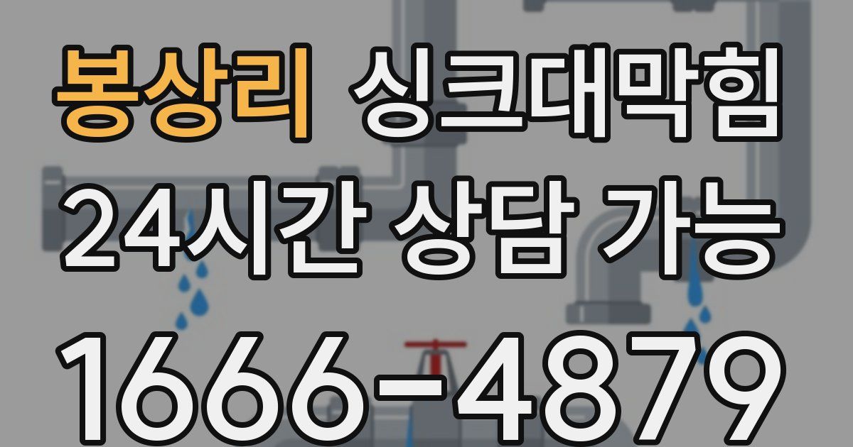 봉상리 싱크대 뚫기