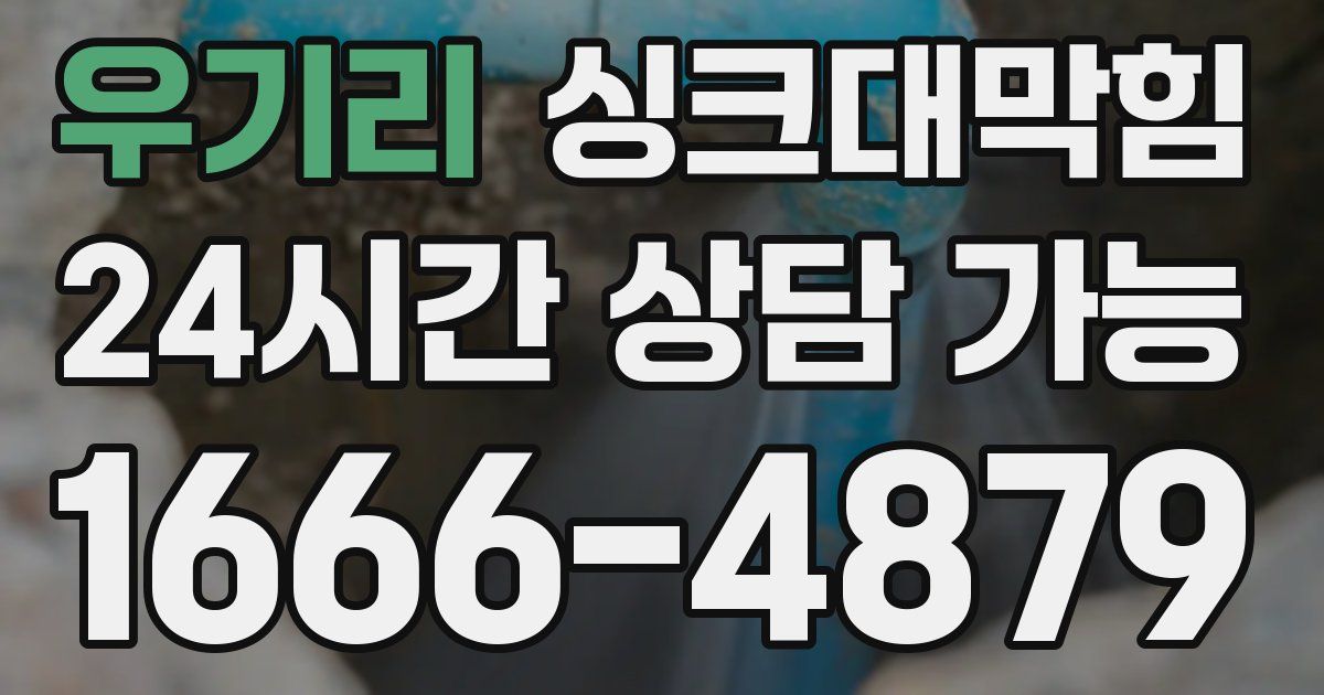 우기리 싱크대 뚫기