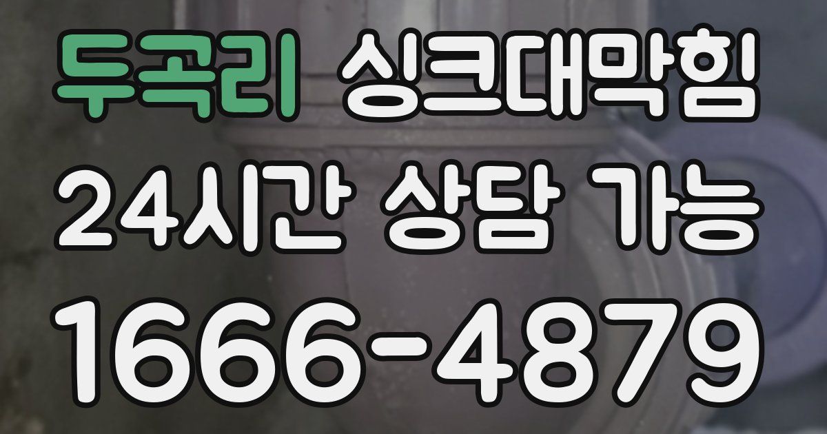 두곡리 싱크대 뚫기