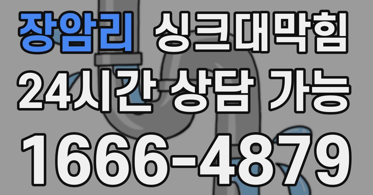 장암리 싱크대 뚫기