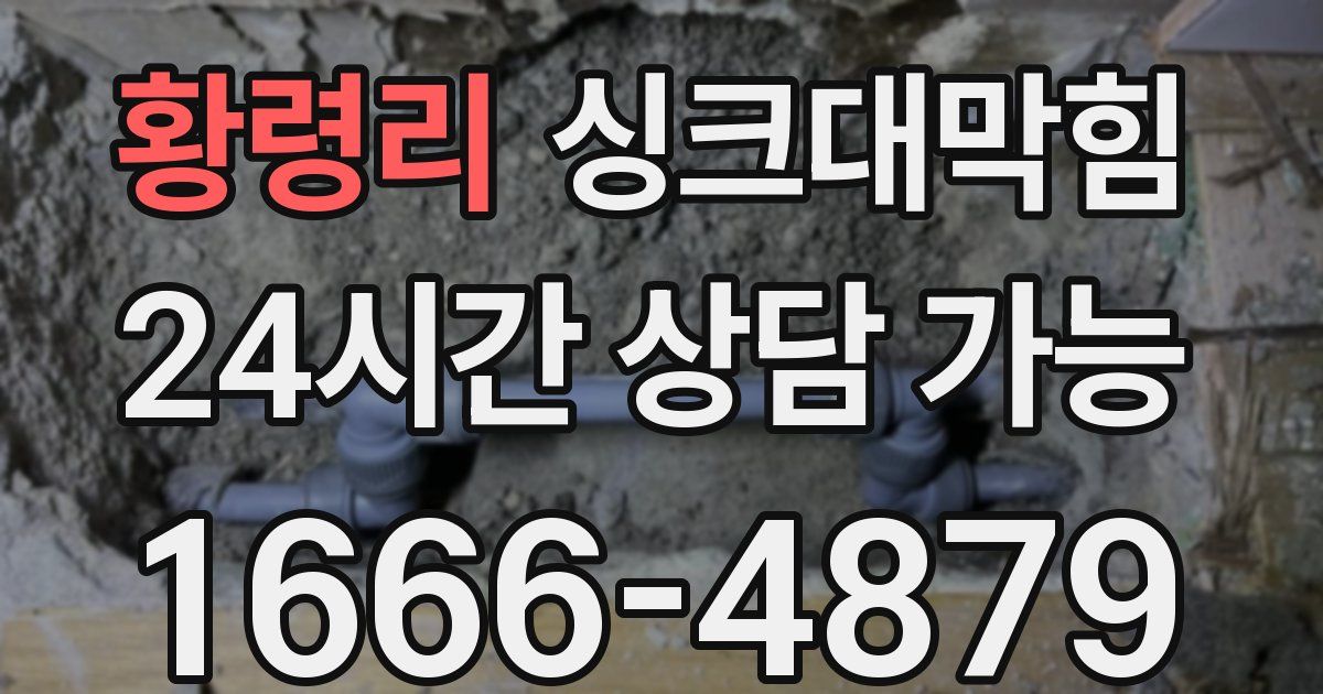 황령리 싱크대 뚫기