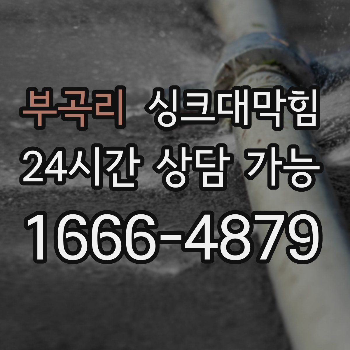 부곡리 싱크대막힘