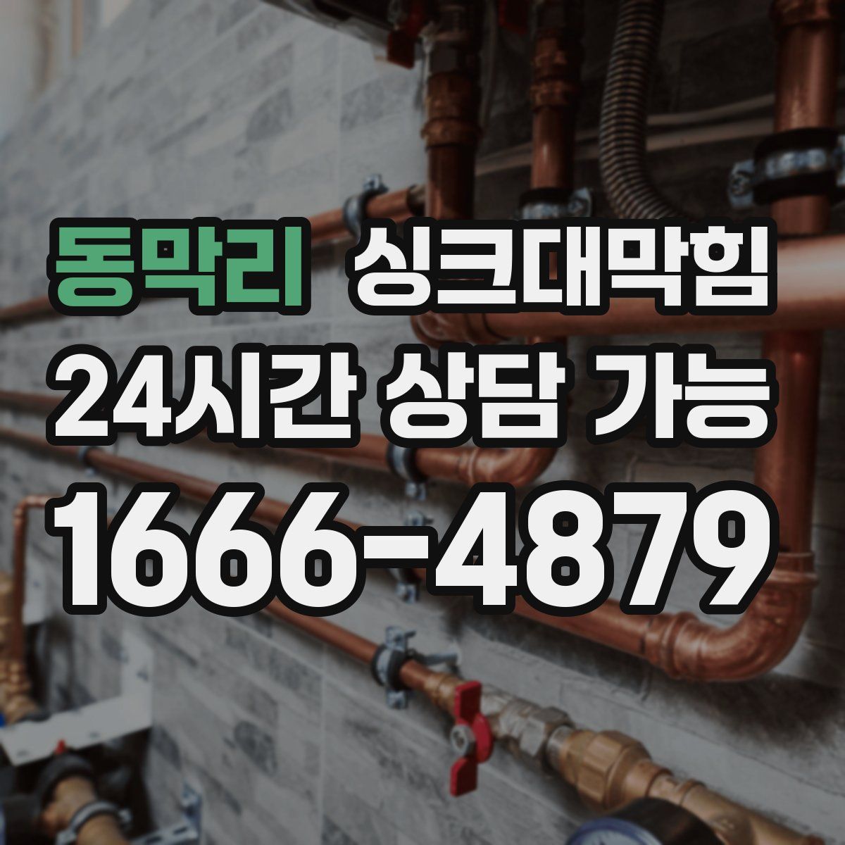 동막리 싱크대막힘