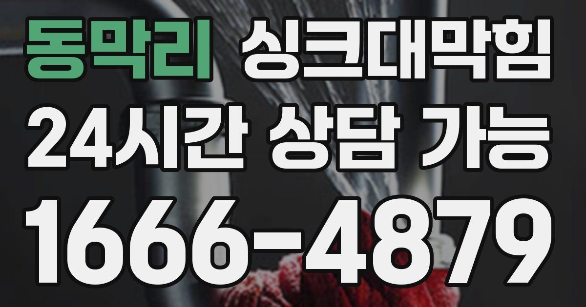 동막리 싱크대 뚫기