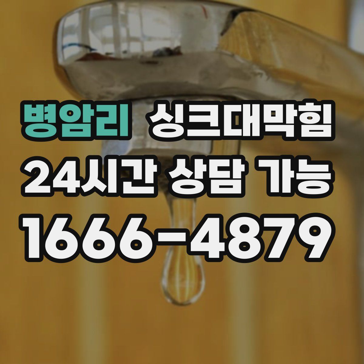 병암리 싱크대막힘