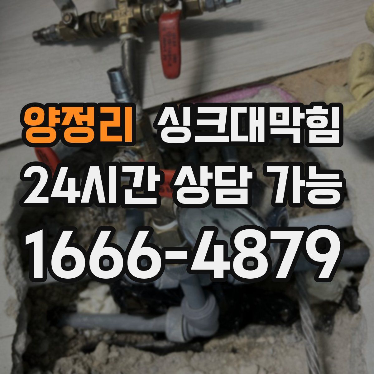 양정리 싱크대막힘