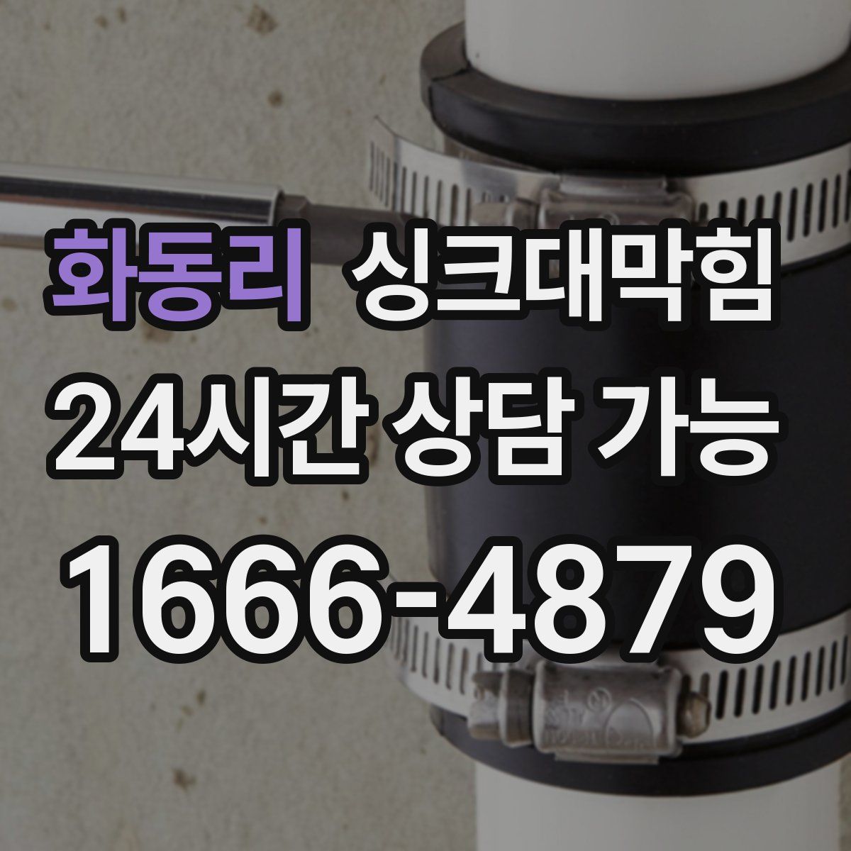 화동리 싱크대막힘