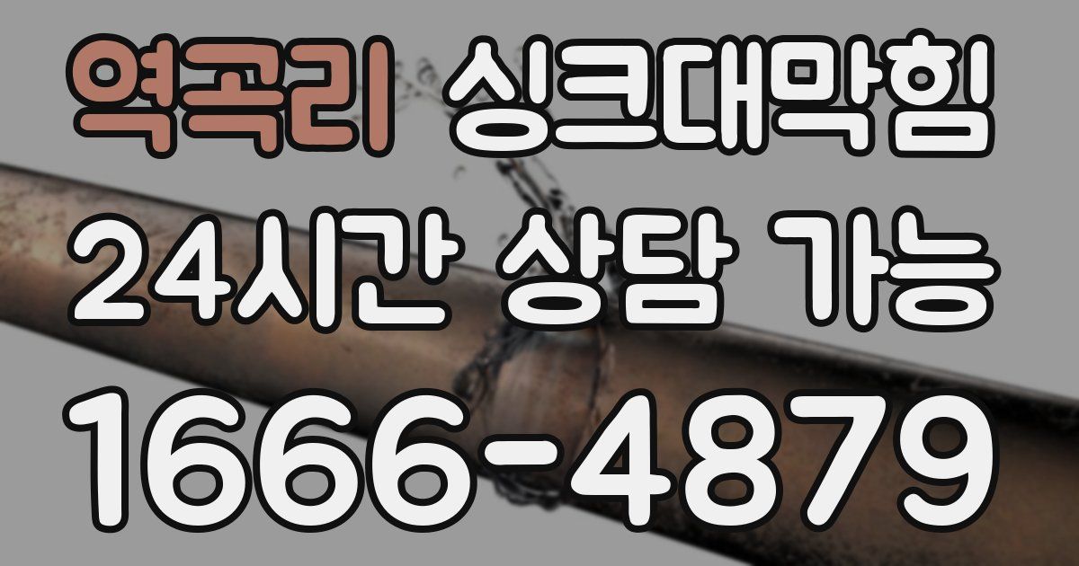 역곡리 싱크대 뚫기