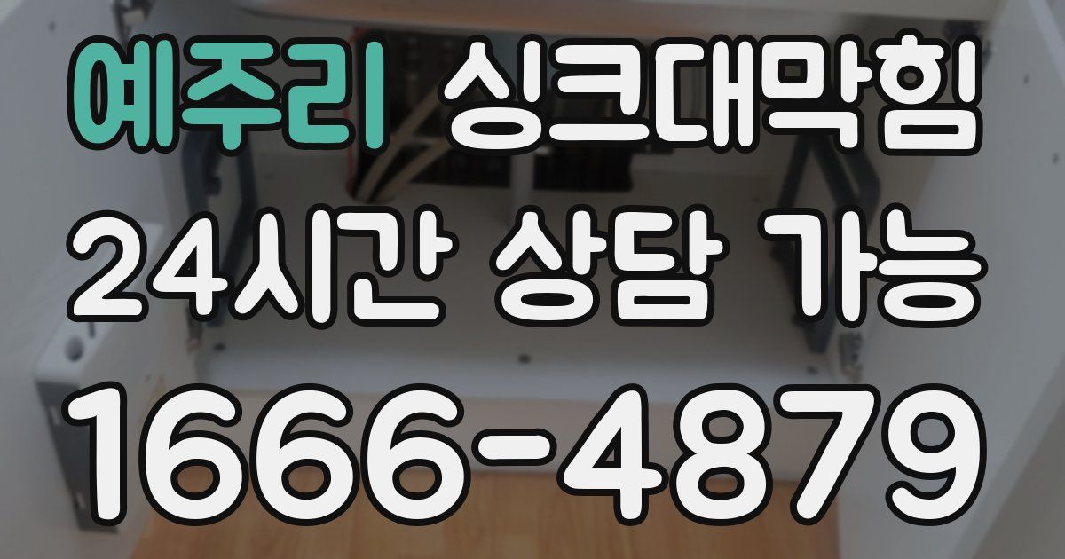 예주리 싱크대 뚫기