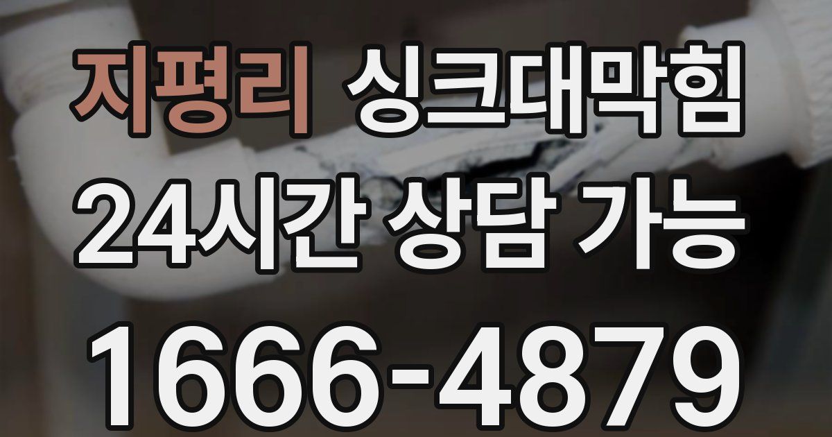 지평리 싱크대 뚫기