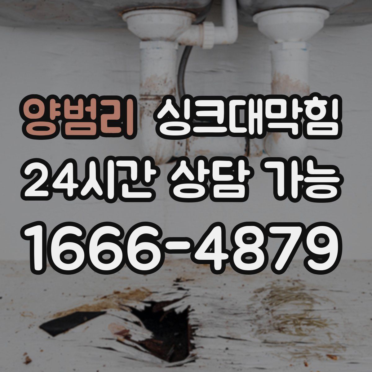 양범리 싱크대막힘