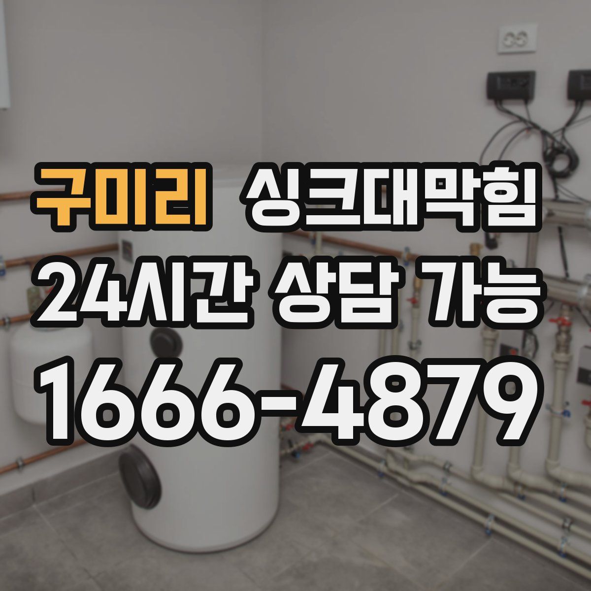 구미리 싱크대막힘