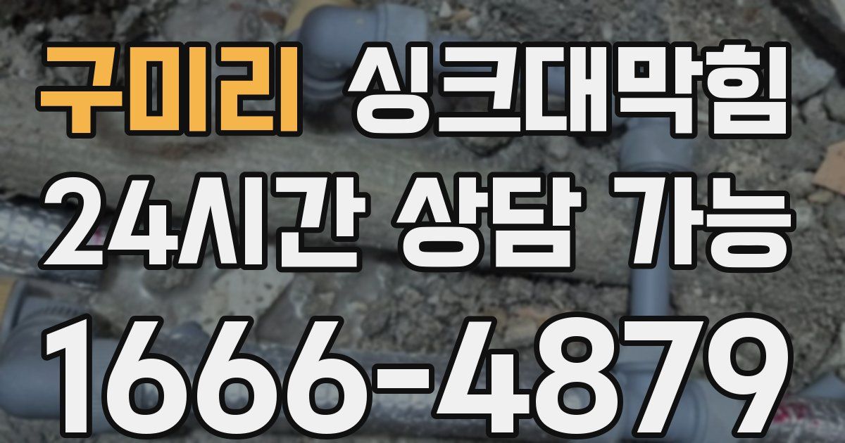 구미리 싱크대 뚫기