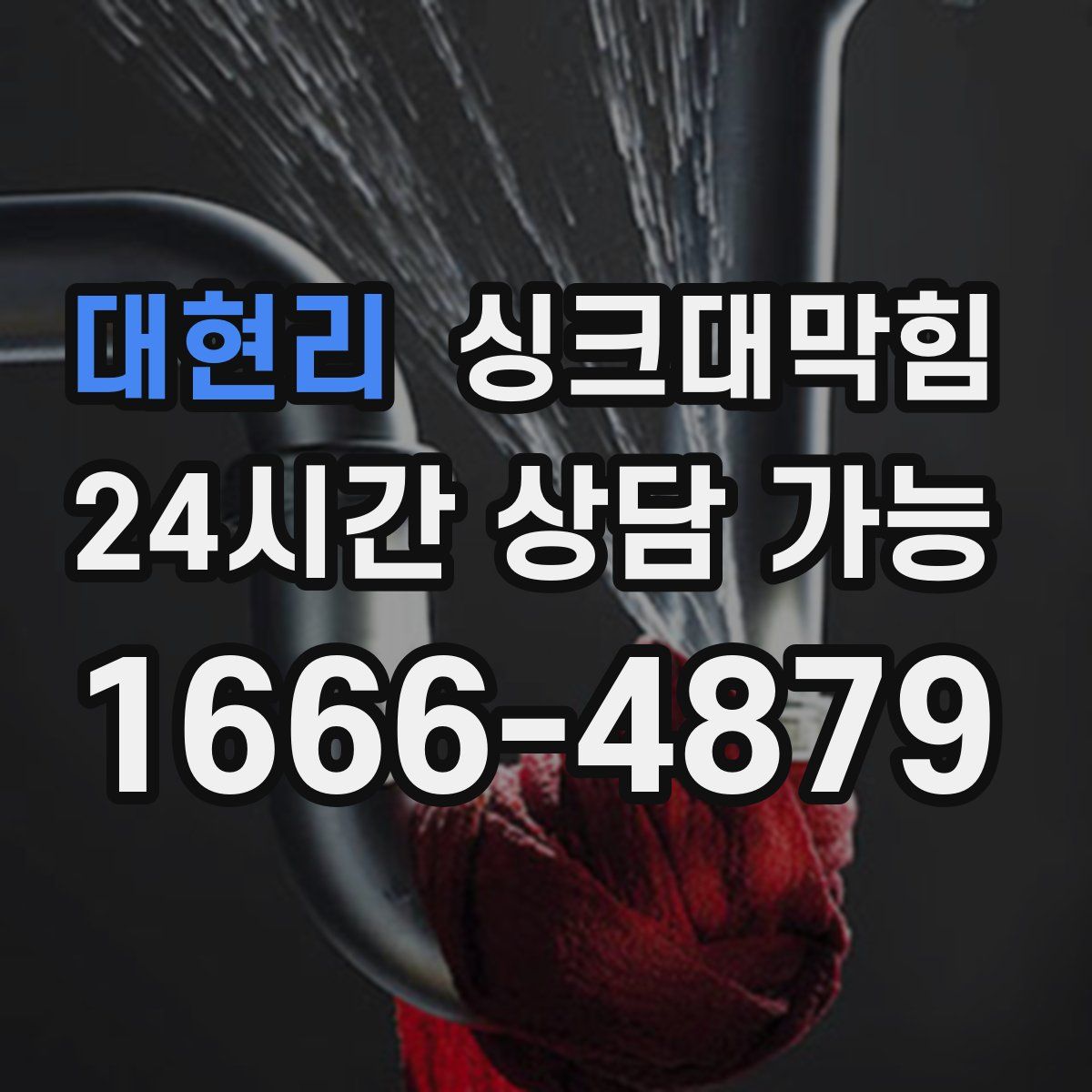 대현리 싱크대막힘