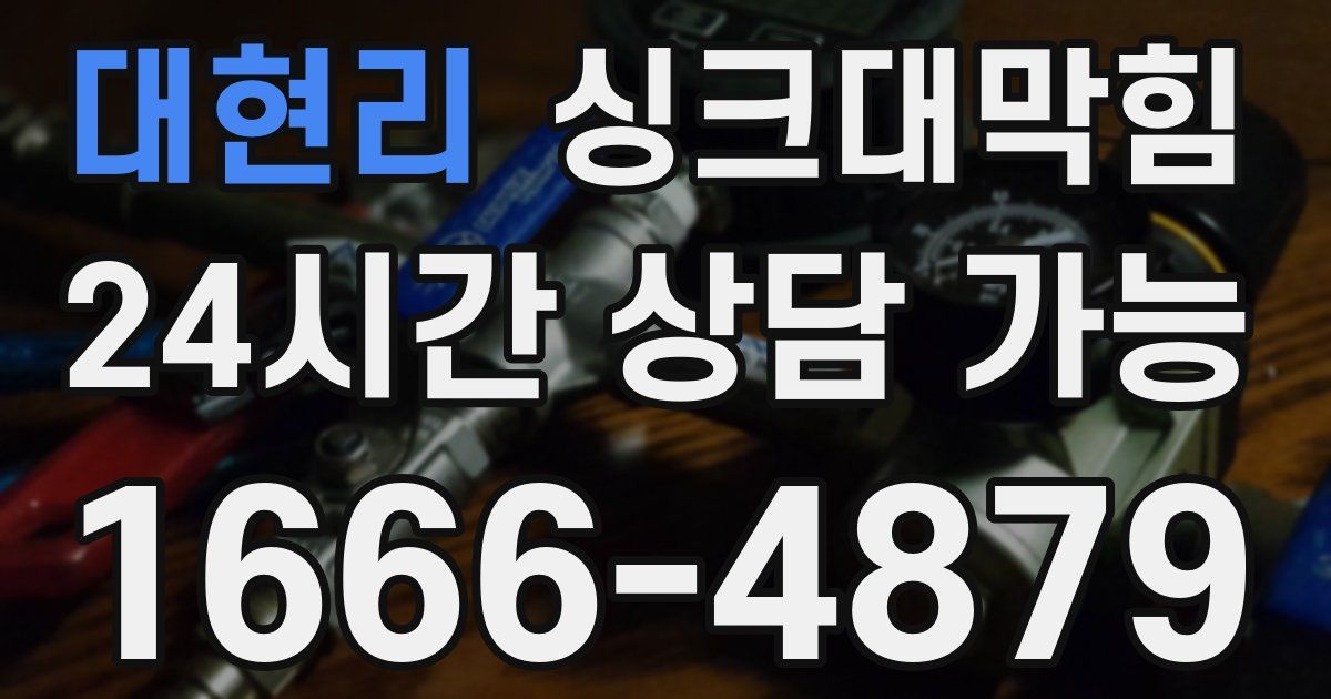 대현리 싱크대 뚫기