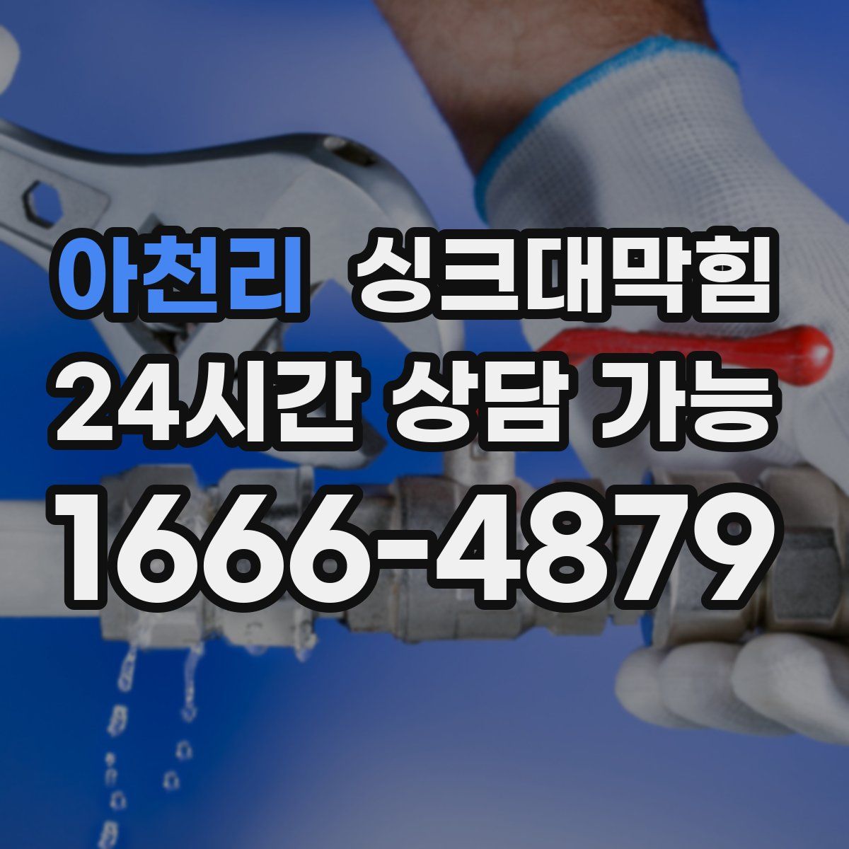아천리 싱크대막힘