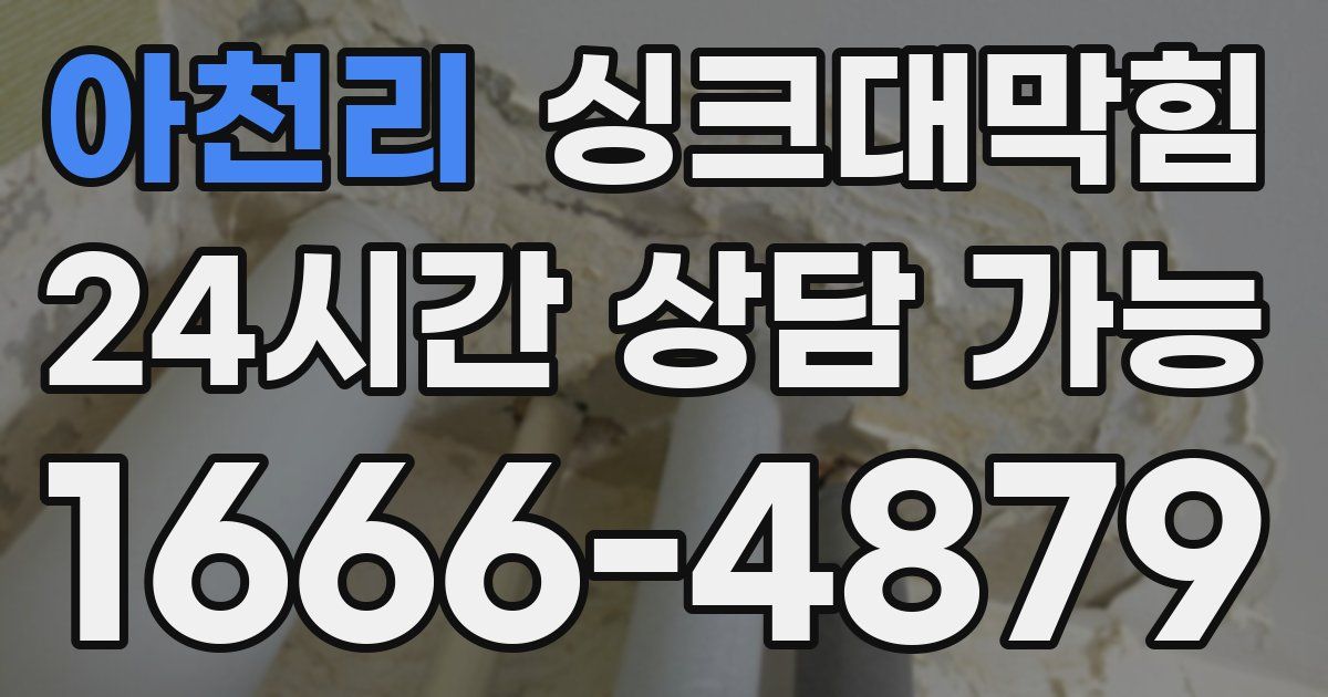 아천리 싱크대 뚫기