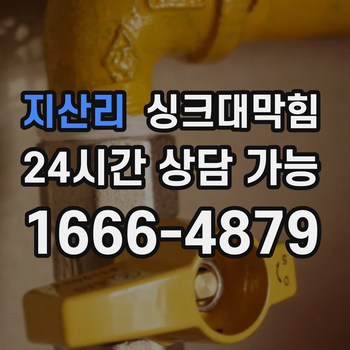 지산리 싱크대막힘