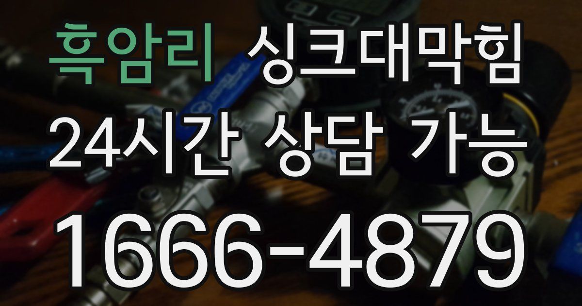 흑암리 싱크대 뚫기