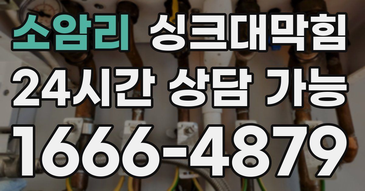 소암리 싱크대 뚫기