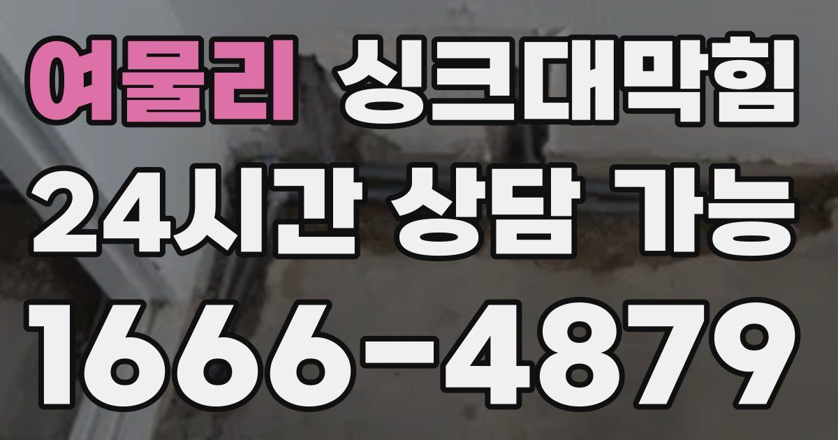 여물리 싱크대 뚫기