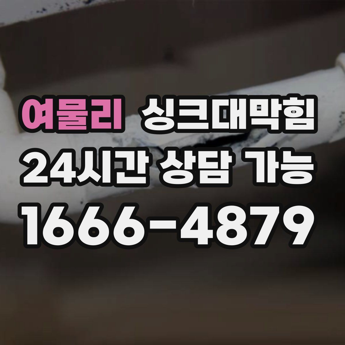 여물리 싱크대막힘