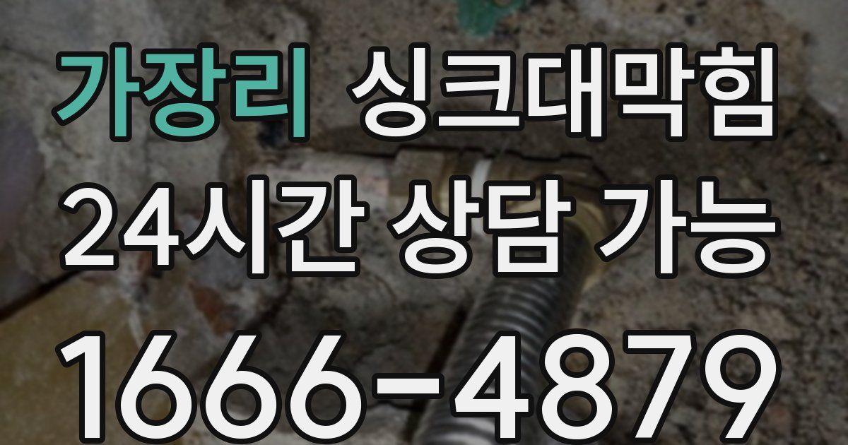 가장리 싱크대 뚫기