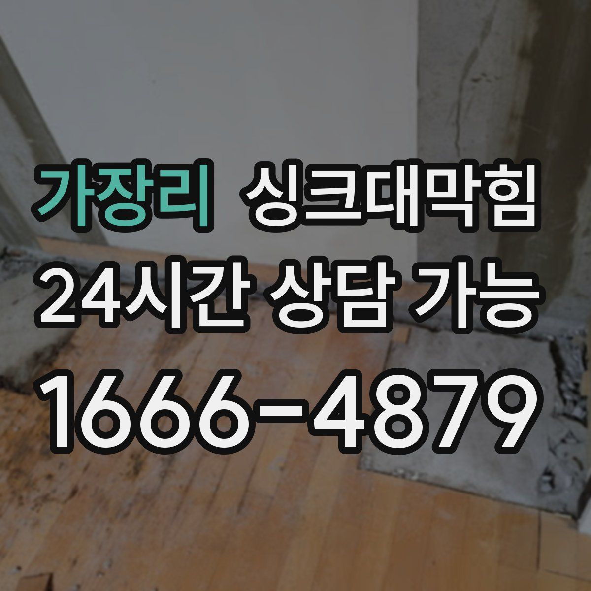 가장리 싱크대막힘