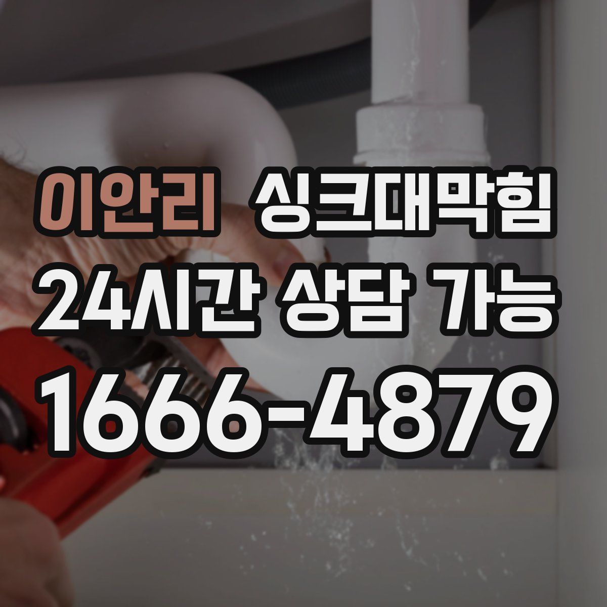 이안리 싱크대막힘