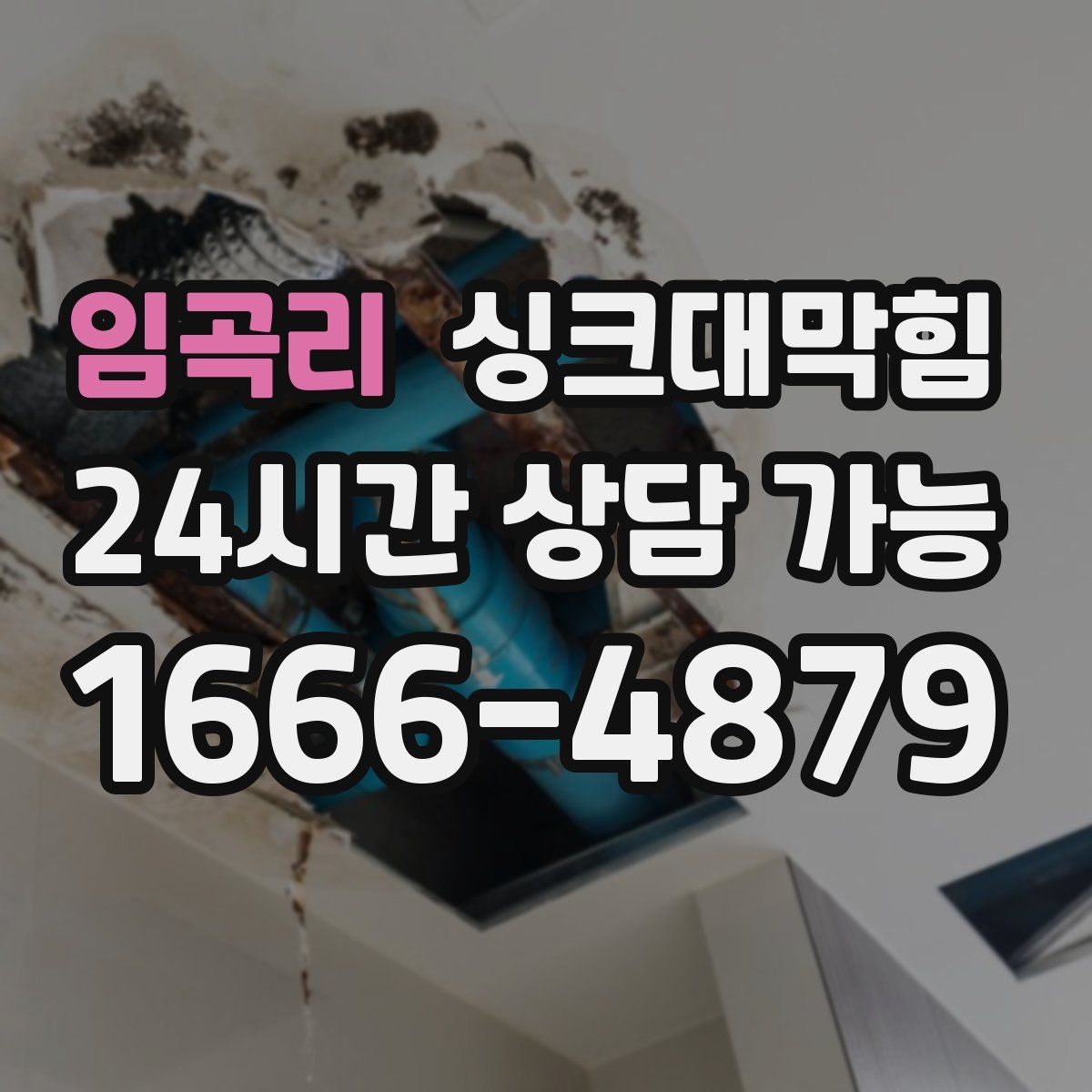 임곡리 싱크대막힘