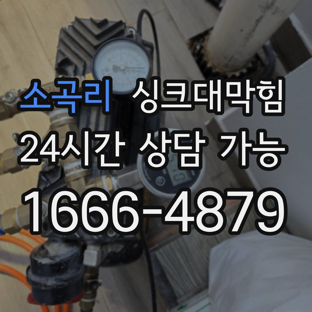 소곡리 싱크대막힘