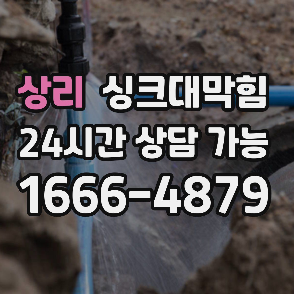 상리 싱크대막힘