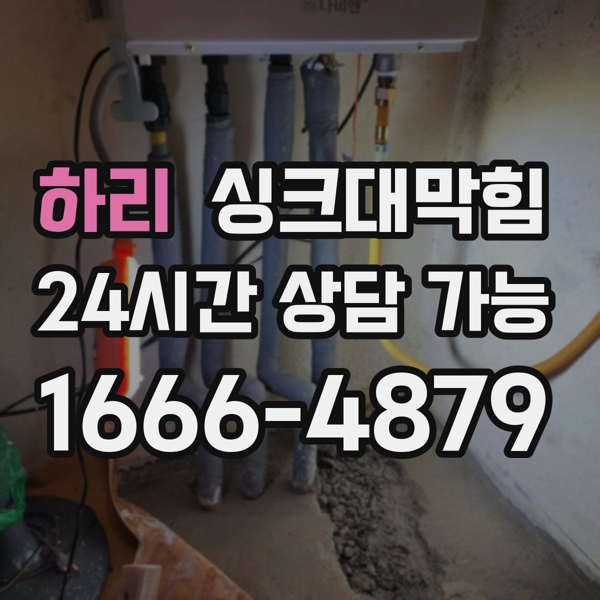 하리 싱크대막힘