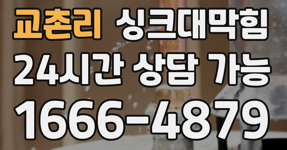 교촌리 싱크대 뚫기