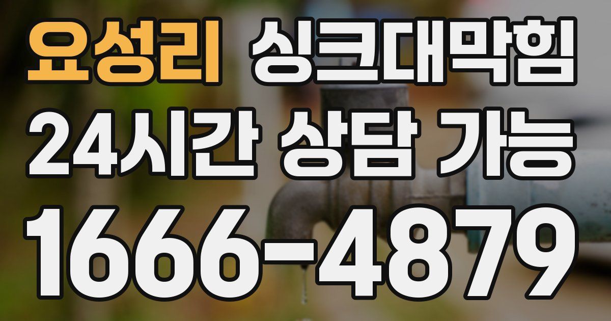 요성리 싱크대 뚫기