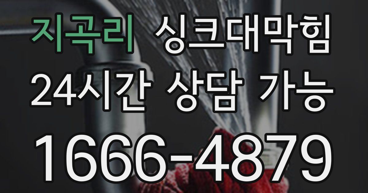 지곡리 싱크대 뚫기