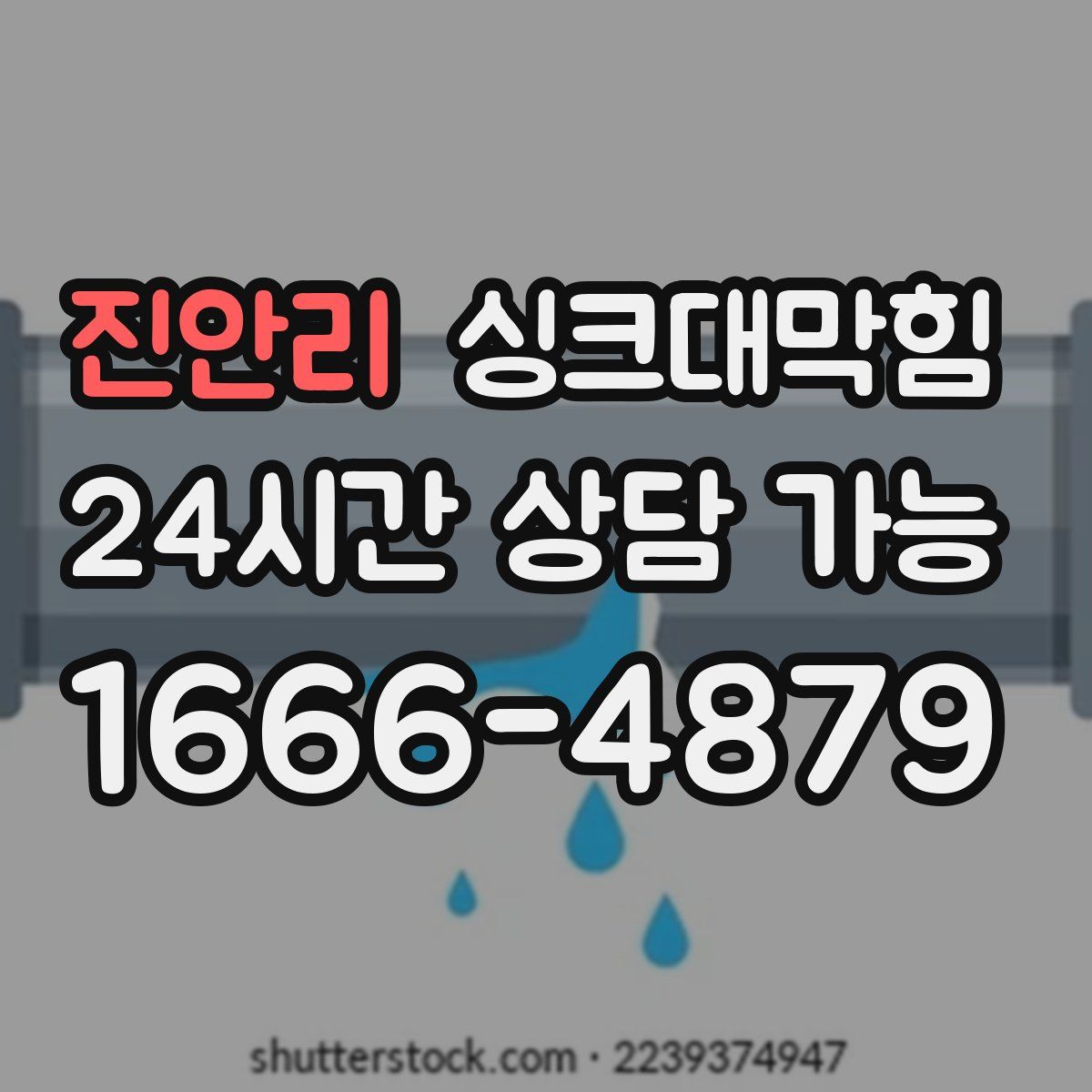 진안리 싱크대막힘