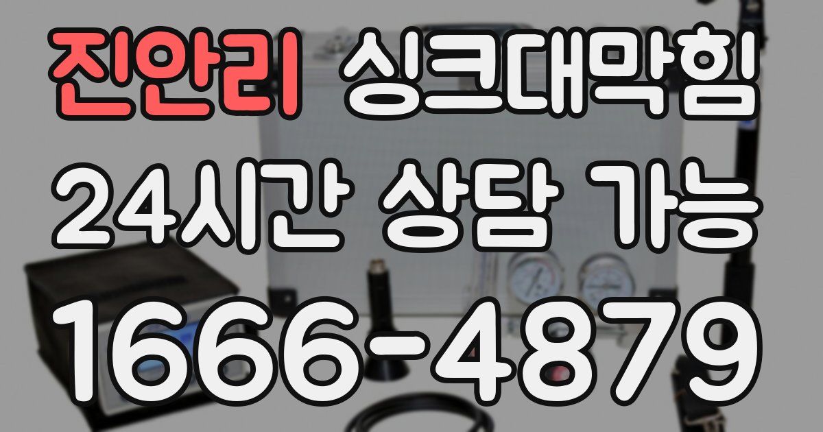 진안리 싱크대 뚫기