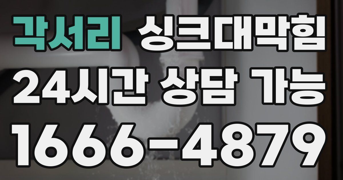 각서리 싱크대 뚫기