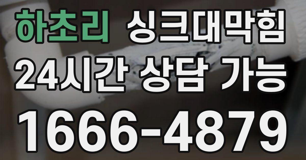 하초리 싱크대 뚫기