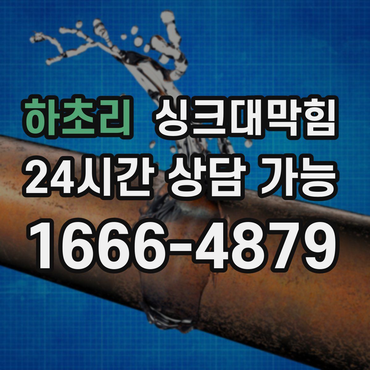 하초리 싱크대막힘