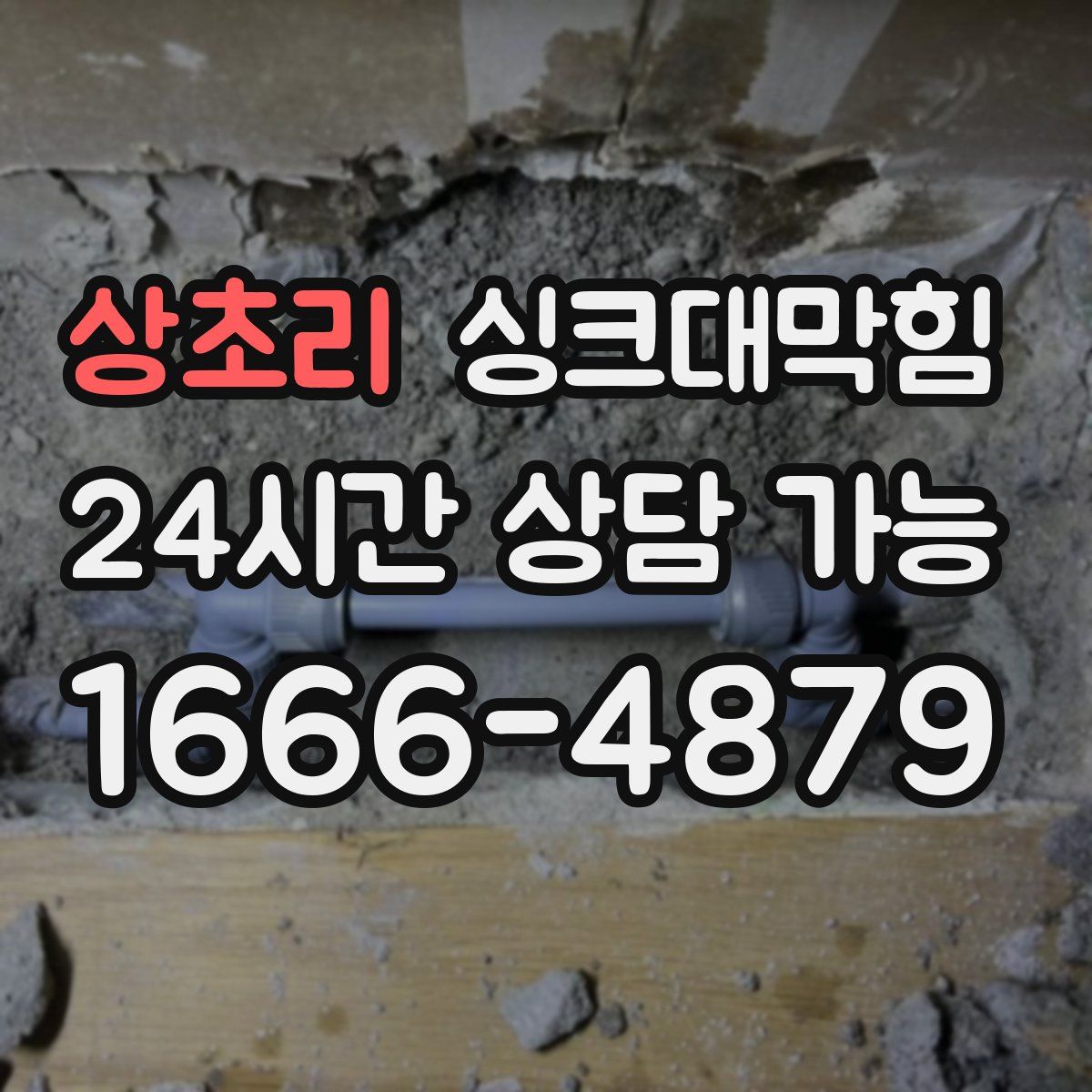 상초리 싱크대막힘