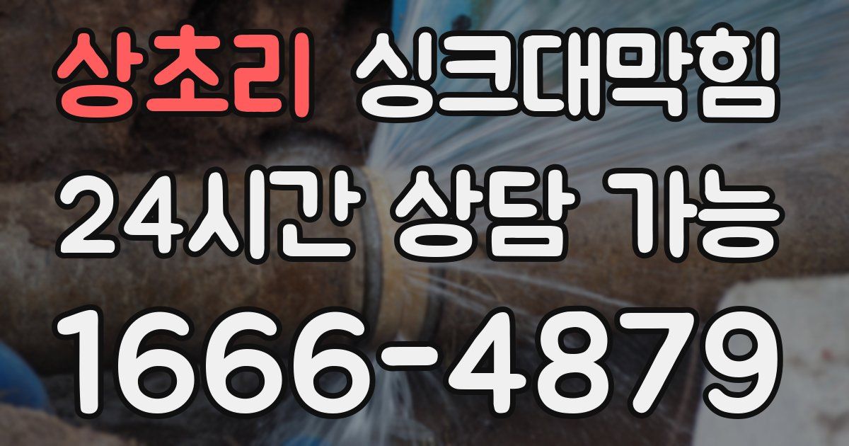 상초리 싱크대 뚫기