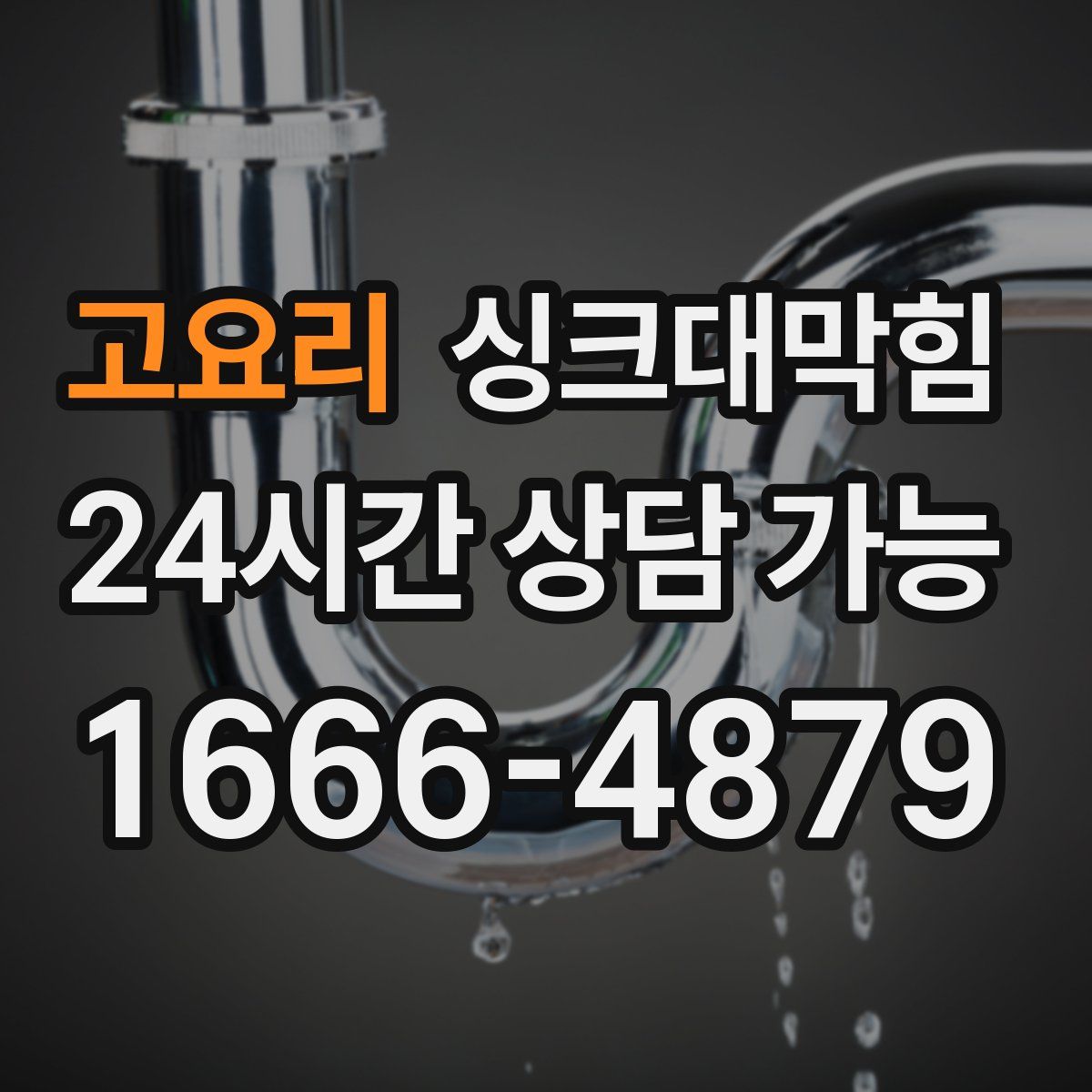 고요리 싱크대막힘