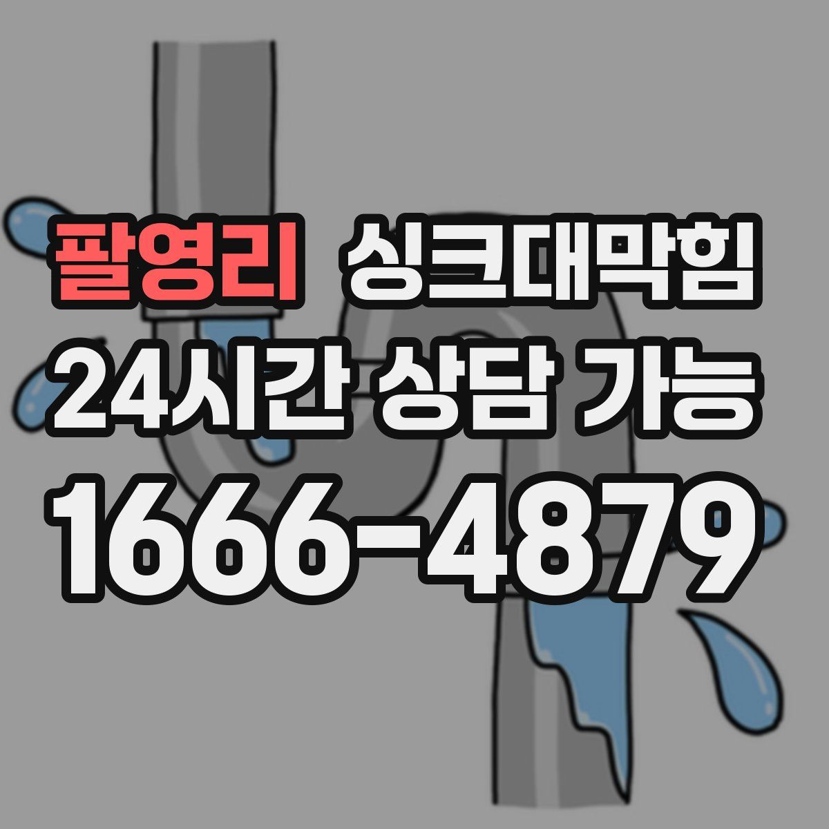 팔영리 싱크대막힘