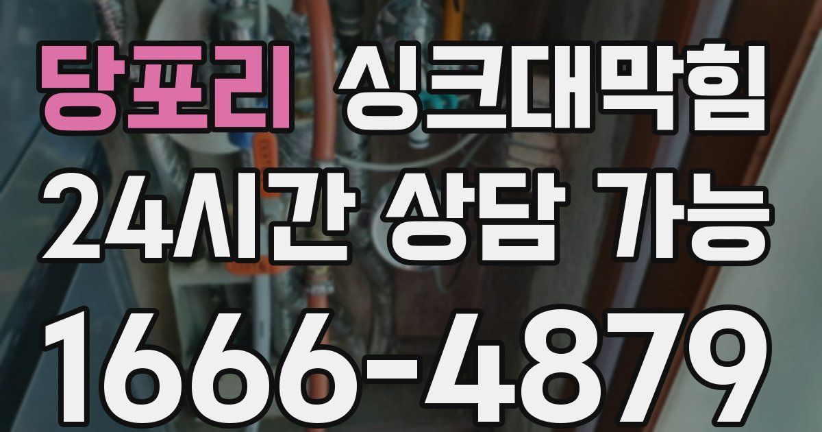 당포리 싱크대 뚫기