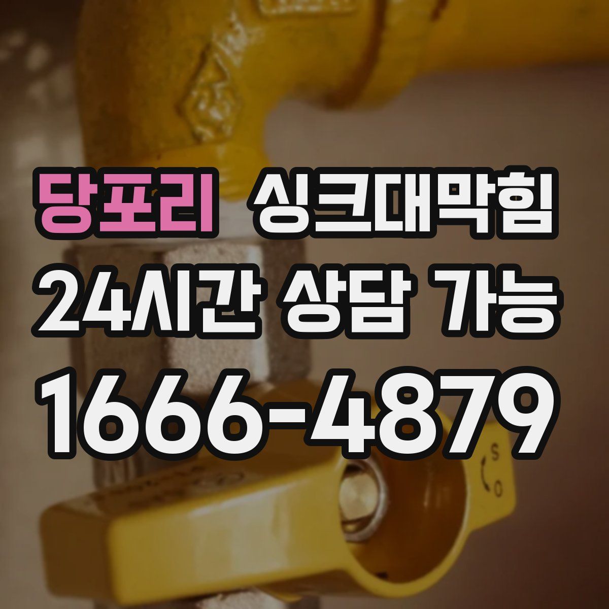 당포리 싱크대막힘